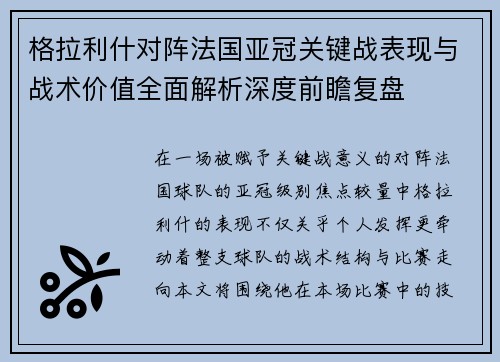 格拉利什对阵法国亚冠关键战表现与战术价值全面解析深度前瞻复盘