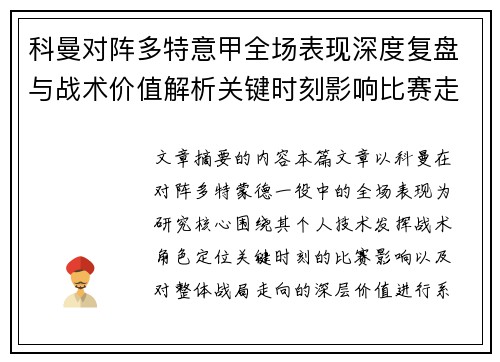 科曼对阵多特意甲全场表现深度复盘与战术价值解析关键时刻影响比赛走向