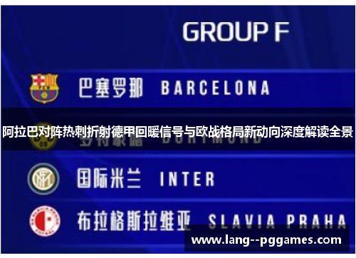 阿拉巴对阵热刺折射德甲回暖信号与欧战格局新动向深度解读全景 阿拉巴对阵热刺折射德甲回暖信号与欧战格局新动向深度解读全景