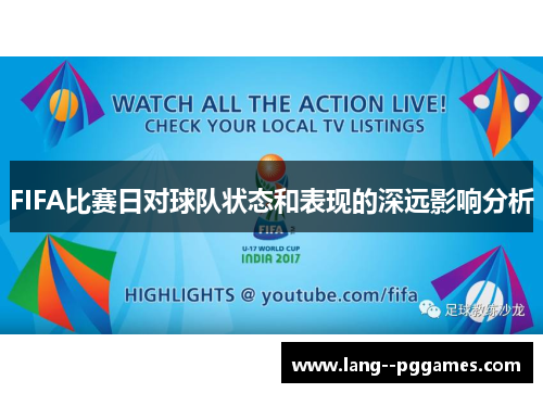 FIFA比赛日对球队状态和表现的深远影响分析 FIFA比赛日对球队状态和表现的深远影响分析
