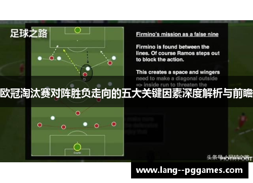 欧冠淘汰赛对阵胜负走向的五大关键因素深度解析与前瞻