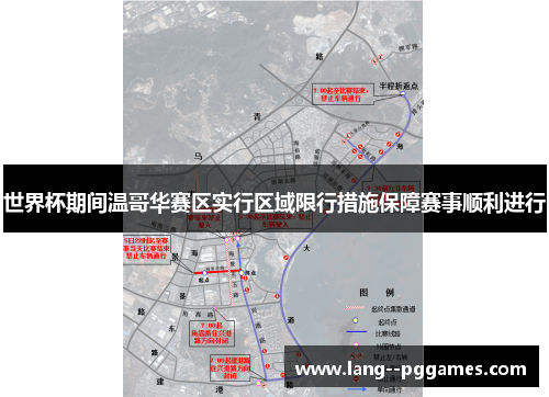 世界杯期间温哥华赛区实行区域限行措施保障赛事顺利进行