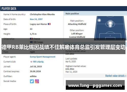 德甲RB莱比锡因战绩不佳解雇体育总监引发管理层变动