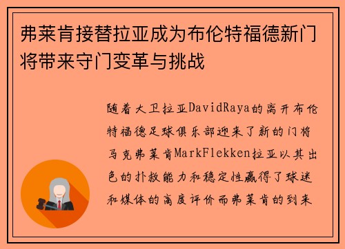 弗莱肯接替拉亚成为布伦特福德新门将带来守门变革与挑战