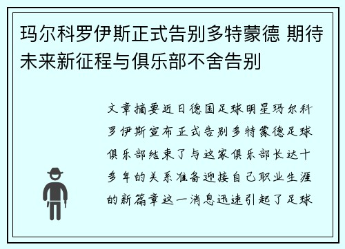 玛尔科罗伊斯正式告别多特蒙德 期待未来新征程与俱乐部不舍告别 玛尔科罗伊斯正式告别多特蒙德 期待未来新征程与俱乐部不舍告别