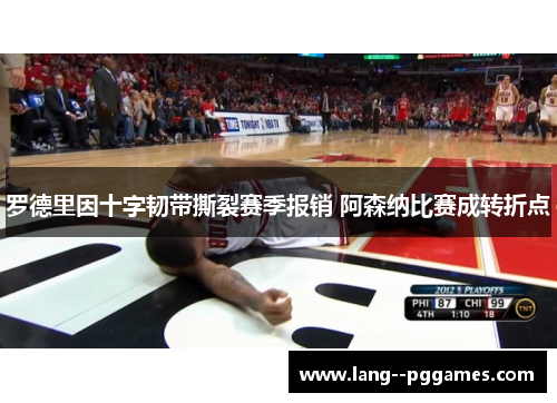 罗德里因十字韧带撕裂赛季报销 阿森纳比赛成转折点