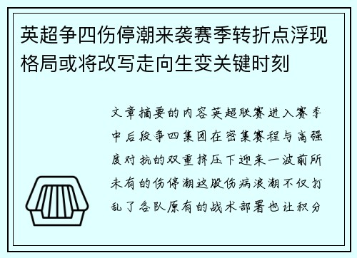 英超争四伤停潮来袭赛季转折点浮现格局或将改写走向生变关键时刻