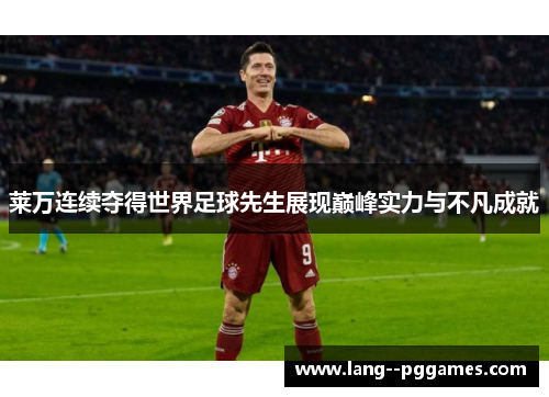 莱万连续夺得世界足球先生展现巅峰实力与不凡成就