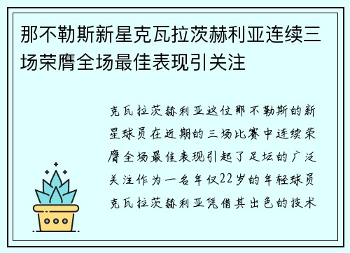 那不勒斯新星克瓦拉茨赫利亚连续三场荣膺全场最佳表现引关注 那不勒斯新星克瓦拉茨赫利亚连续三场荣膺全场最佳表现引关注