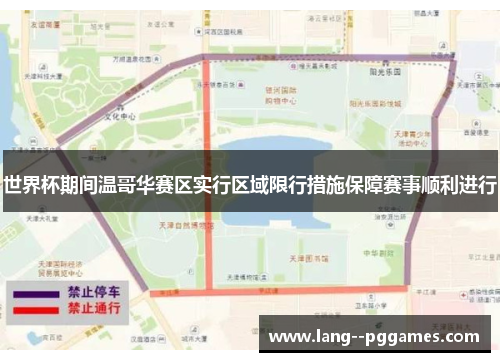 世界杯期间温哥华赛区实行区域限行措施保障赛事顺利进行 世界杯期间温哥华赛区实行区域限行措施保障赛事顺利进行