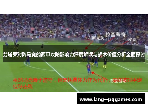 劳塔罗对阵马竞的西甲攻防影响力深度解读与战术价值分析全面探讨