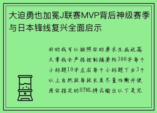 大迫勇也加冕J联赛MVP背后神级赛季与日本锋线复兴全面启示 大迫勇也加冕J联赛MVP背后神级赛季与日本锋线复兴全面启示