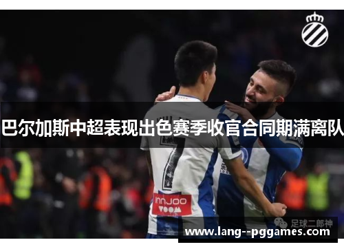 巴尔加斯中超表现出色赛季收官合同期满离队 巴尔加斯中超表现出色赛季收官合同期满离队