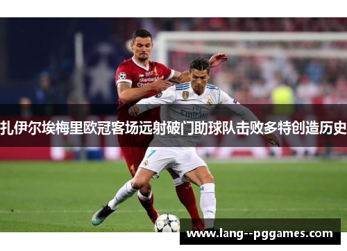 扎伊尔埃梅里欧冠客场远射破门助球队击败多特创造历史 扎伊尔埃梅里欧冠客场远射破门助球队击败多特创造历史