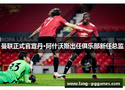 曼联正式官宣丹·阿什沃斯出任俱乐部新任总监