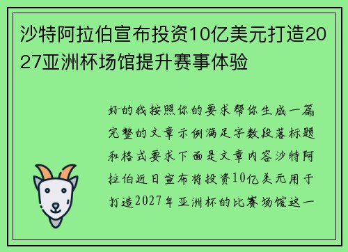 沙特阿拉伯宣布投资10亿美元打造2027亚洲杯场馆提升赛事体验