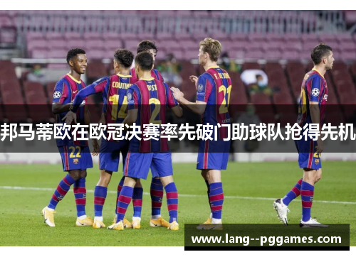 邦马蒂欧在欧冠决赛率先破门助球队抢得先机