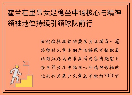 霍兰在里昂女足稳坐中场核心与精神领袖地位持续引领球队前行