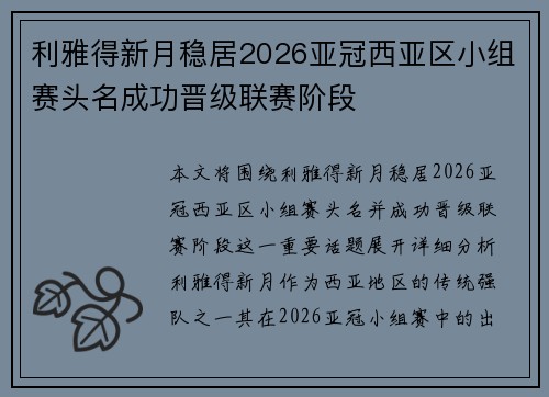 利雅得新月稳居2026亚冠西亚区小组赛头名成功晋级联赛阶段