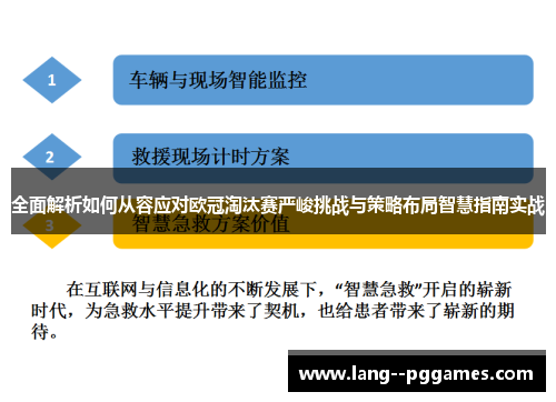 全面解析如何从容应对欧冠淘汰赛严峻挑战与策略布局智慧指南实战