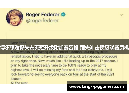 博尔顿遗憾失去英冠升级附加赛资格 错失冲击顶级联赛良机 博尔顿遗憾失去英冠升级附加赛资格 错失冲击顶级联赛良机