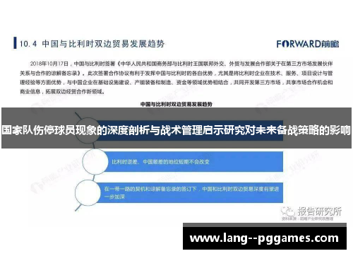 国家队伤停球员现象的深度剖析与战术管理启示研究对未来备战策略的影响