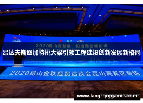 昂达夫斯图加特挑大梁引领工程建设创新发展新格局