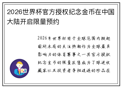 2026世界杯官方授权纪念金币在中国大陆开启限量预约