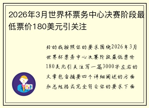 2026年3月世界杯票务中心决赛阶段最低票价180美元引关注