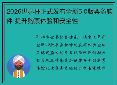 2026世界杯正式发布全新5.0版票务软件 提升购票体验和安全性