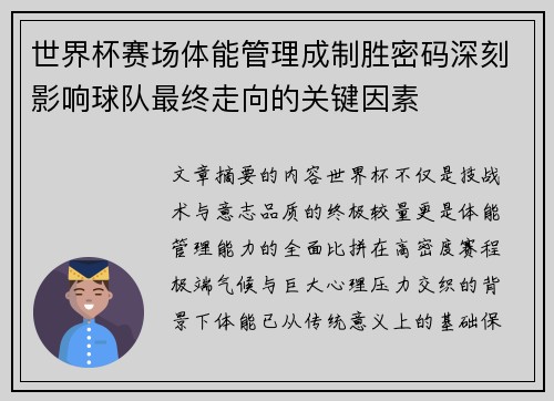 世界杯赛场体能管理成制胜密码深刻影响球队最终走向的关键因素