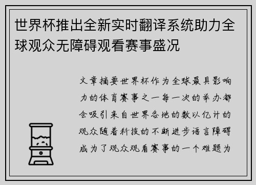 世界杯推出全新实时翻译系统助力全球观众无障碍观看赛事盛况