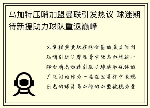 乌加特压哨加盟曼联引发热议 球迷期待新援助力球队重返巅峰