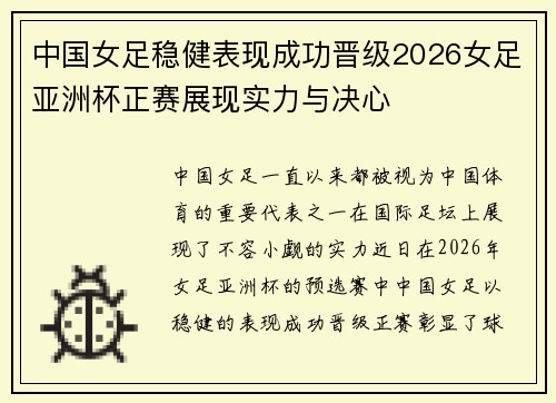 中国女足稳健表现成功晋级2026女足亚洲杯正赛展现实力与决心