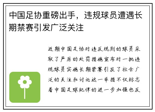 中国足协重磅出手，违规球员遭遇长期禁赛引发广泛关注