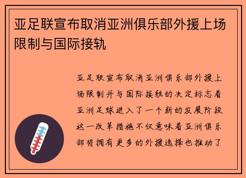 亚足联宣布取消亚洲俱乐部外援上场限制与国际接轨
