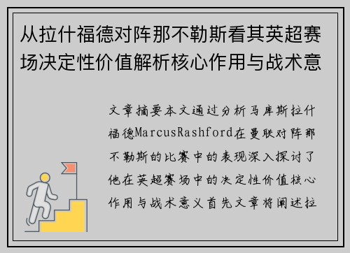 从拉什福德对阵那不勒斯看其英超赛场决定性价值解析核心作用与战术意义