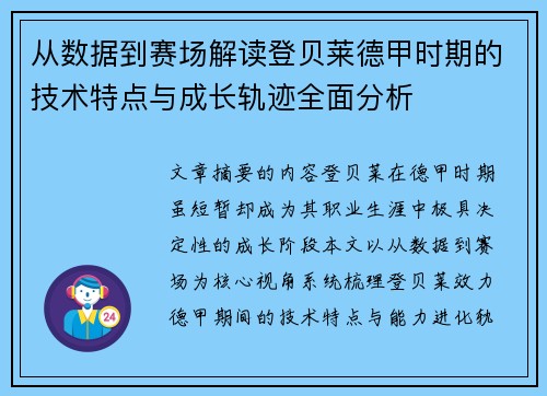 从数据到赛场解读登贝莱德甲时期的技术特点与成长轨迹全面分析