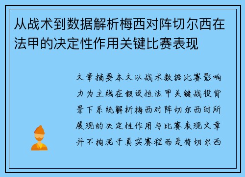 从战术到数据解析梅西对阵切尔西在法甲的决定性作用关键比赛表现