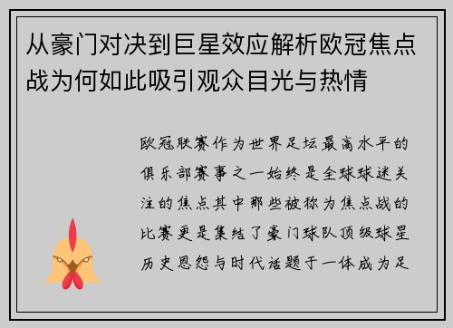 从豪门对决到巨星效应解析欧冠焦点战为何如此吸引观众目光与热情