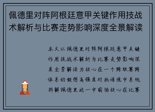 佩德里对阵阿根廷意甲关键作用技战术解析与比赛走势影响深度全景解读