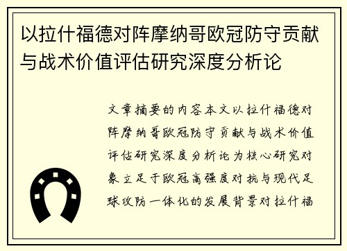 以拉什福德对阵摩纳哥欧冠防守贡献与战术价值评估研究深度分析论