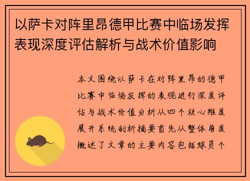 以萨卡对阵里昂德甲比赛中临场发挥表现深度评估解析与战术价值影响