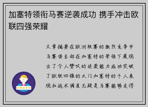 加塞特领衔马赛逆袭成功 携手冲击欧联四强荣耀