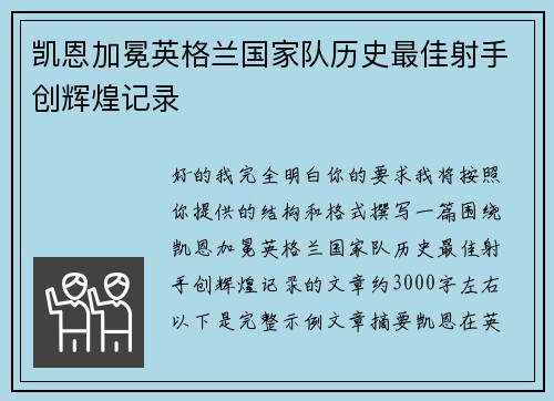 凯恩加冕英格兰国家队历史最佳射手创辉煌记录