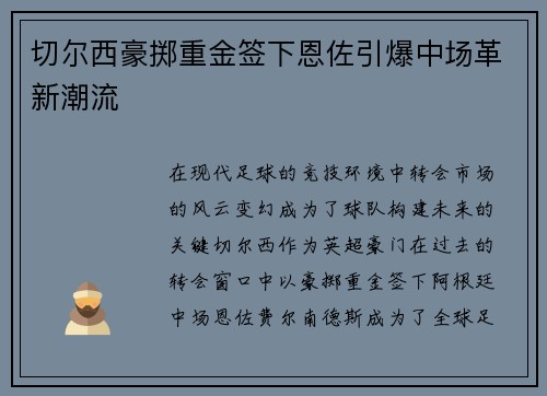 切尔西豪掷重金签下恩佐引爆中场革新潮流