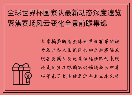 全球世界杯国家队最新动态深度速览聚焦赛场风云变化全景前瞻集锦