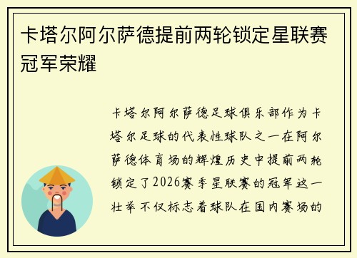 卡塔尔阿尔萨德提前两轮锁定星联赛冠军荣耀