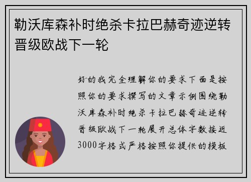 勒沃库森补时绝杀卡拉巴赫奇迹逆转晋级欧战下一轮