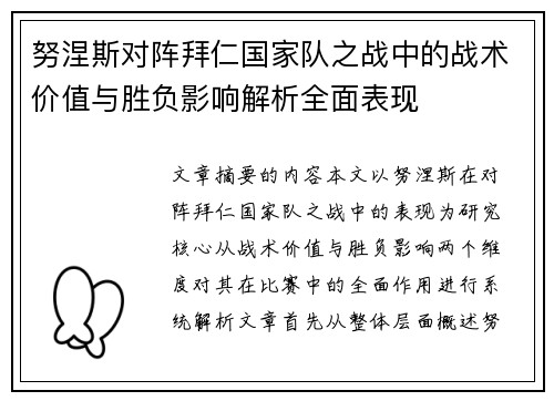 努涅斯对阵拜仁国家队之战中的战术价值与胜负影响解析全面表现